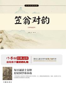 笠翁对韵（注释诵读本）