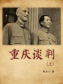 重庆谈判（上）