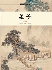 孟子（青少版）