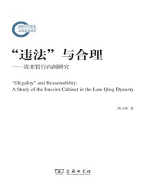 “违法”与合理：清末暂行内阁研究