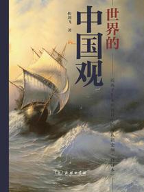 世界的中国观：近两千年来世界对中国的认识史纲（修订本）