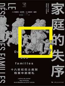 家庭的失序：十八世纪巴士底狱档案中的密札