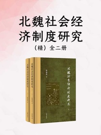 北魏社会经济制度研究（全二册）