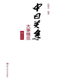 中日关系大事辑览（增订本）
