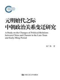 元明嬗代之际中朝政治关系变迁研究（国家社科基金后期资助项目）