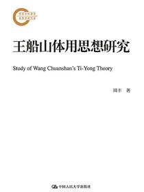 王船山体用思想研究（国家社科基金后期资助项目）