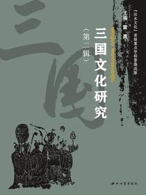 三国文化研究（第二辑）
