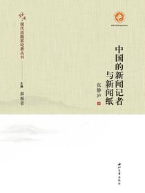 中国的新闻记者与新闻纸