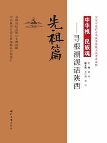 中华根民族魂——寻根溯源话陕西（先祖篇）