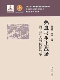 热血书生上战场：西北联大与抗日战争