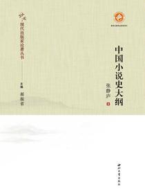 中国小说史大纲