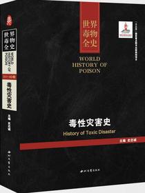 毒性灾害史