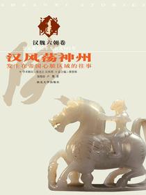 话说陕西汉风荡神州：发生在帝国心脏区域的往事