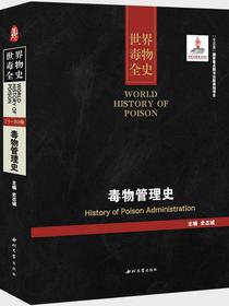 毒物管理史