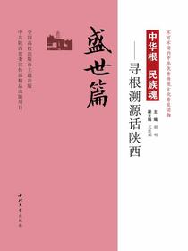 中华根民族魂——寻根溯源话陕西（盛世篇）