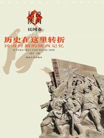 话说陕西历史在这里转折：民国时期的陕西记忆