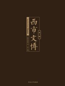 西市文博