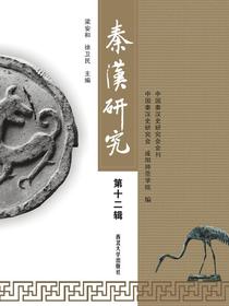 秦汉研究（第十二辑）