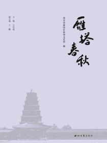 雁塔春秋