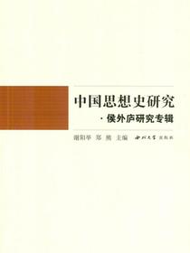 中国思想史研究·侯外庐研究专辑