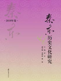 秦东历史文化研究（2018年卷）
