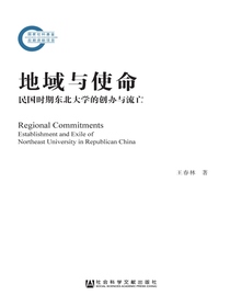 地域与使命：民国时期东北大学的创办与流亡