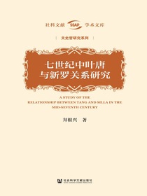 七世纪中叶唐与新罗关系研究