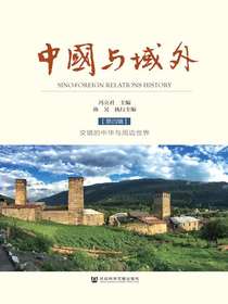 中国与域外（第四辑）：交错的中华与周边世界