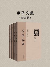 步平文集（全4卷）