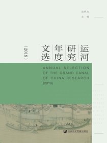 运河研究年度文选（2019）