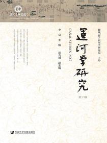 运河学研究（第7辑）