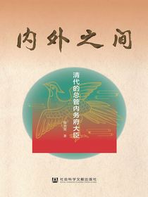 内外之间：清代的总管内务府大臣