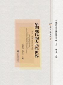 早期现代的大西洋世界：杰克·格林教授史学文选