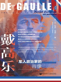 戴高乐：军人政治家的肖像（思想会系列）