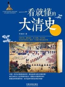 一看就懂的大清史
