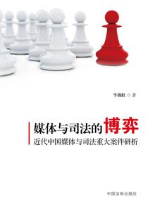 媒体与司法的博弈：近代中国媒体与司法重大案件研析