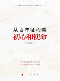 从百年征程看初心和使命