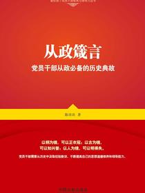 从政箴言：党员干部从政必备的历史典故