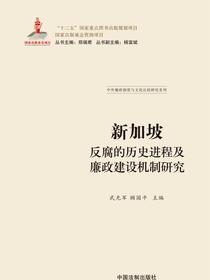 新加坡反腐的历史进程及廉政建设机制研究