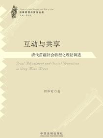 互动与共享：清代苗疆社会转型之理讼调适