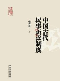 中国古代民事诉讼制度