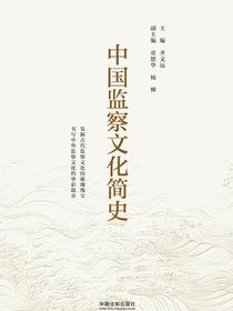 中国监察文化简史