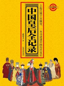 中国皇后全记录