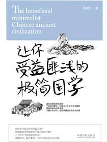让你受益匪浅的极简国学