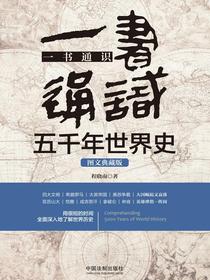 一书通识五千年世界史：图文典藏版