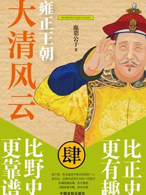 大清风云4：雍正王朝