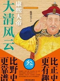 大清风云3：康熙大帝