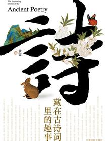 藏在古诗词里的趣事