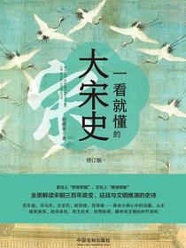 一看就懂的大宋史：修订版