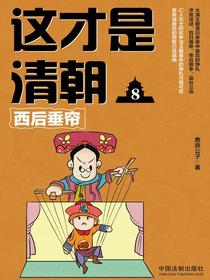 这才是清朝8：西后垂帘